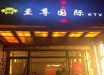 达尔罕茂明哪个KTV少爷男模妹子服务好-至尊国际KTV消费价格服务点评