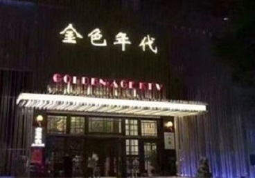 达尔罕茂明KTV陪唱男公关哪家最便宜-金色年代KTV便宜消费点评