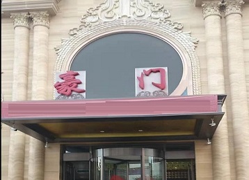 达尔罕茂明哪个KTV少爷最好玩-豪门国际KTV消费少爷服务点评